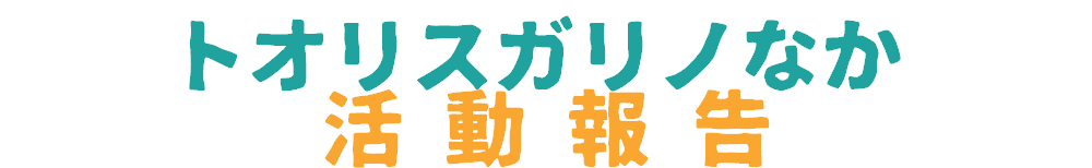 トオリスガリノなか活動報告