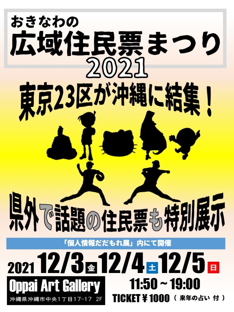 おきなわの広域住民票まつり2021